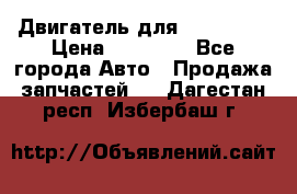 Двигатель для Ford HWDA › Цена ­ 50 000 - Все города Авто » Продажа запчастей   . Дагестан респ.,Избербаш г.